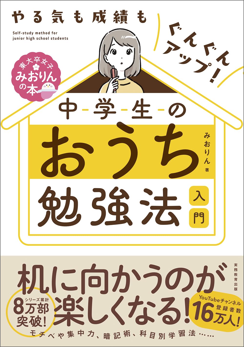 やる気も成績もぐんぐんアップ! 中学生のおうち勉強法入門 (東大卒女子
